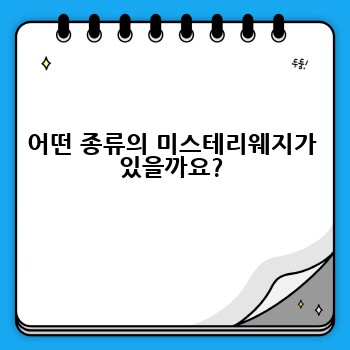 어떤 종류의 미스테리웨지가 있을까요?