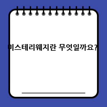 미스테리웨지란 무엇일까요?
