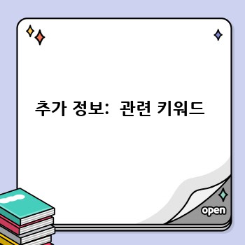 추가 정보:  관련 키워드