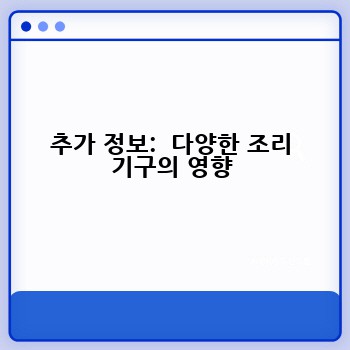 추가 정보:  다양한 조리 기구의 영향