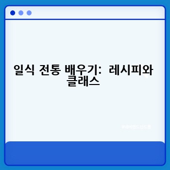 일식 전통 배우기: 레시피와 클래스