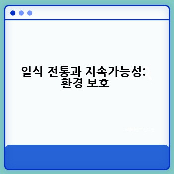 일식 전통과 지속가능성: 환경 보호