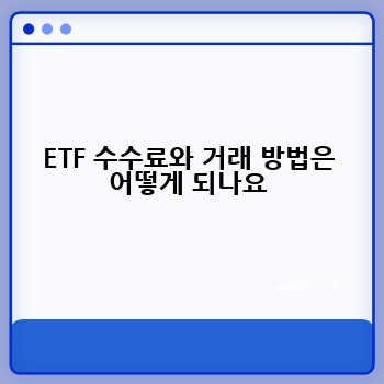ETF 수수료와 거래 방법은 어떻게 되나요