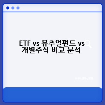 ETF vs 뮤추얼펀드 vs 개별주식 비교 분석