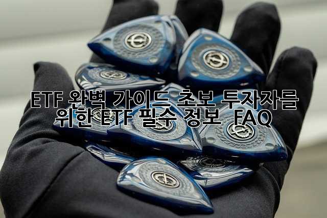 ETF 완벽 가이드: 초보 투자자를 위한 ETF 필수 정보 & FAQ