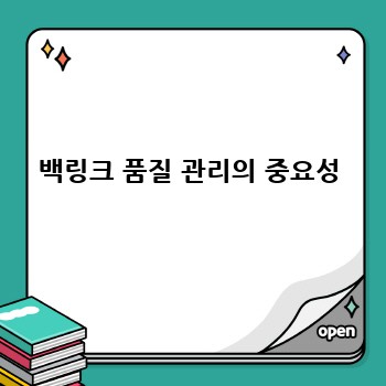 백링크 품질 관리의 중요성