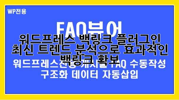 워드프레스 백링크 플러그인: 최신 트렌드 분석으로 효과적인 백링크 확보