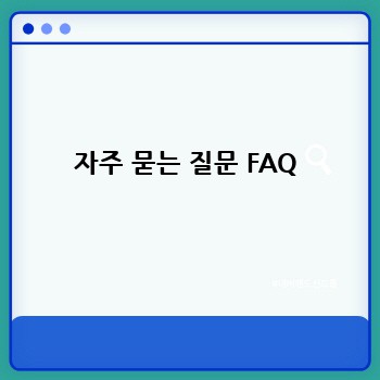 자주 묻는 질문 FAQ