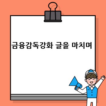 금융감독강화 글을 마치며