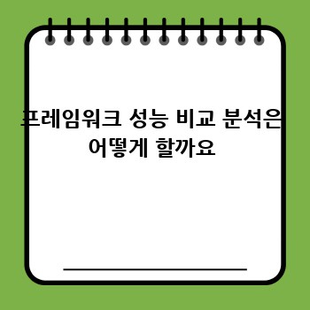 프레임워크 성능 비교 분석은 어떻게 할까요