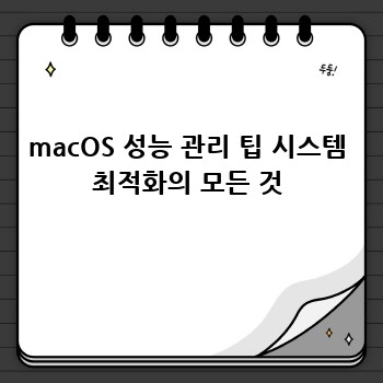 MacBook Air 최고 성능 끌어내기: 꿀팁 대방출!