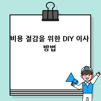 비용 절감을 위한 DIY 이사 방법