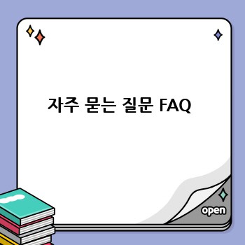 자주 묻는 질문 FAQ