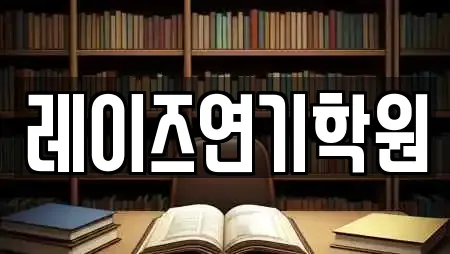 레이즈연기학원