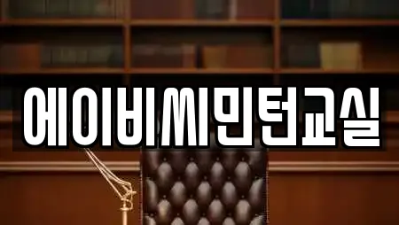 에이비씨민턴교실