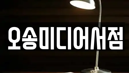 오송미디어서점