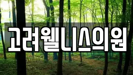 고려웰니스의원