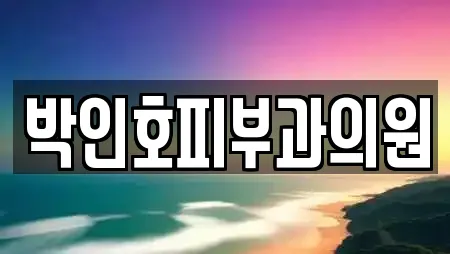 박인호피부과의원