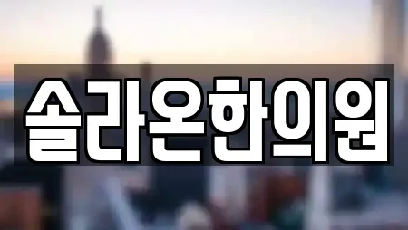 경기 평택 안중읍 추천 한의원,산부인과,피부과,에스테틱,산후조리원 업체검색