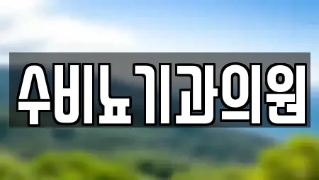 수비뇨기과의원