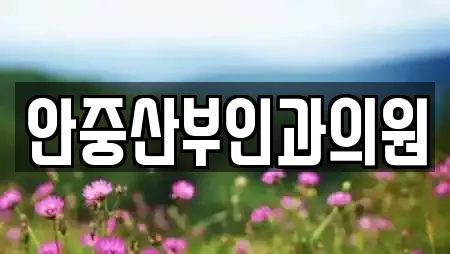안중산부인과의원