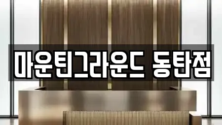 마운틴그라운드 동탄점