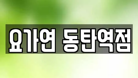 요가연 동탄역점