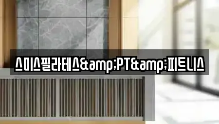 스미스필라테스&PT&피트니스