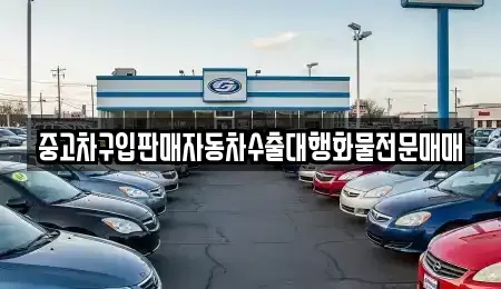 중고차구입판매자동차수출대행화물전문매매