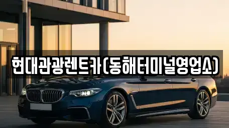 현대관광렌트카(동해터미널영업소)