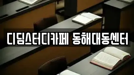 디딤스터디카페 동해대동센터