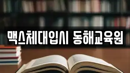 맥스체대입시 동해교육원