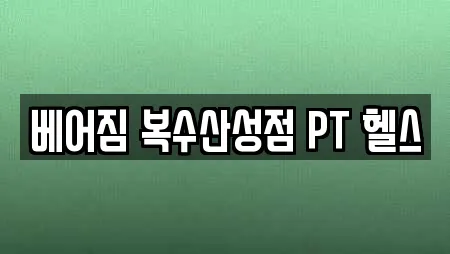 베어짐 복수산성점 PT 헬스