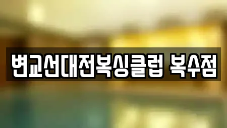 변교선대전복싱클럽 복수점