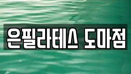 은필라테스 도마점