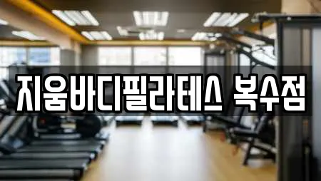 지움바디필라테스 복수점