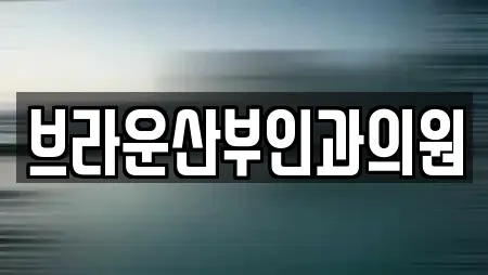 브라운산부인과의원