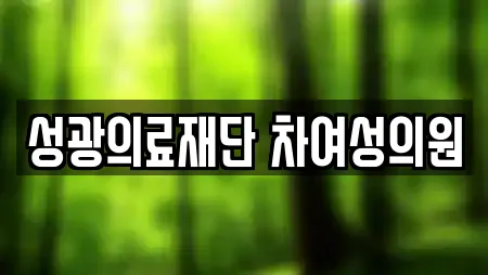 성광의료재단 차여성의원