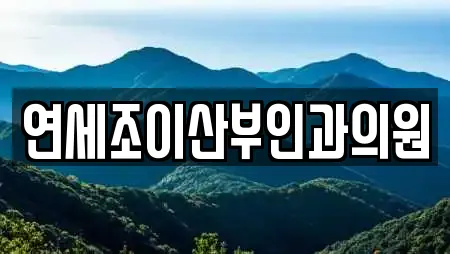 연세조이산부인과의원