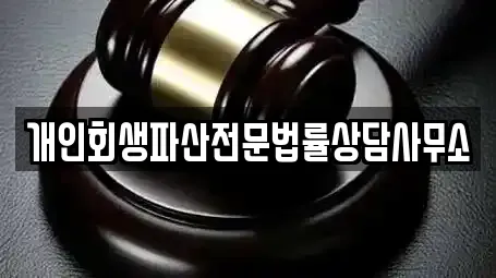 개인회생파산전문법률상담사무소