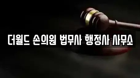 더월드 손의원 법무사 행정사 사무소