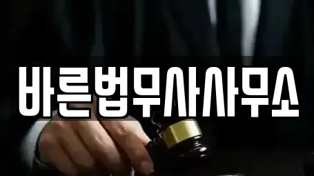 바른법무사사무소