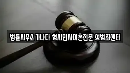 법률사무소 가나다 형사민사이혼전문 성범죄센터