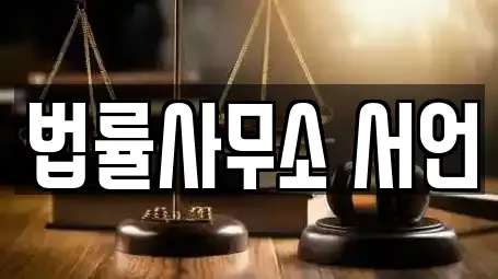 법률사무소 서언