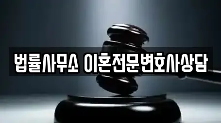 이혼전문변호사 정보 13건 확인 (서울특별시 송파구 장지동)