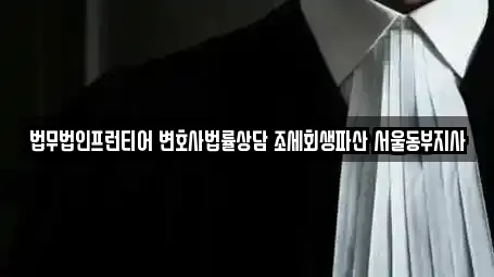 법무법인프런티어 변호사법률상담 조세회생파산 서울동부지사