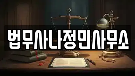 법무사나정민사무소