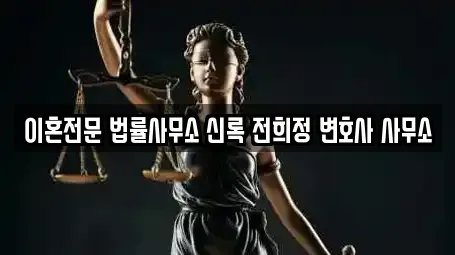 이혼전문 법률사무소 신록 전희정 변호사 사무소