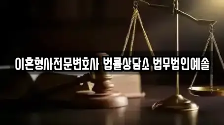 이혼형사전문변호사 법률상담소 법무법인예솔