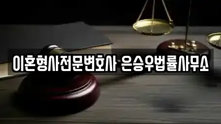 이혼형사전문변호사 은승우법률사무소